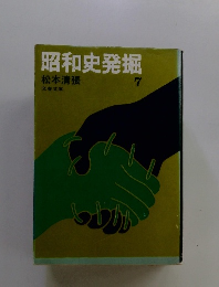昭和史発掘　７
