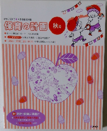 ひろば 2017年9月号　保育の計画 秋号
