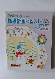 PriPri 12　2014　指導計画のヒント　1~3月 月間計画