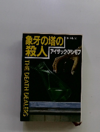 象牙の塔の殺人　アイザック・アシモフ