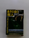 象牙の塔の殺人　アイザック・アシモフ