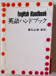 英語ハンドブック