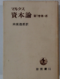 マルクス 資本論　第３巻第１部