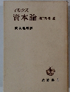 マルクス 資本論　第３巻第１部