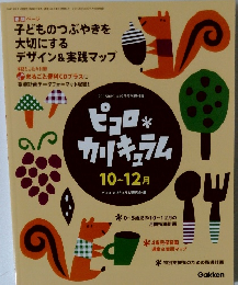 2015年ビコロ9月号　ピコロカリキュラム