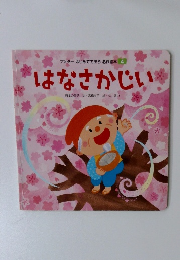 ワンダーはじめてであう名作絵本 4 はなさかじい