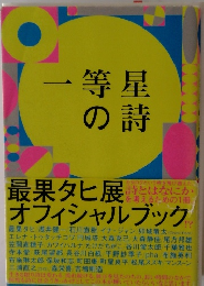 一等星の詩