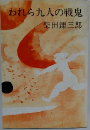 われら九人の戦鬼