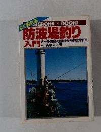 防波堤釣り入門