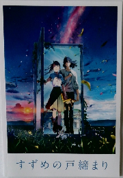 すずめの戸締まり