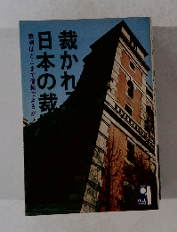 裁判はどこまで信頼できるか　日本の裁裁かれて