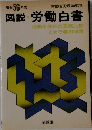 図説 労働白書