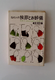 現代人の挨拶とお辞儀