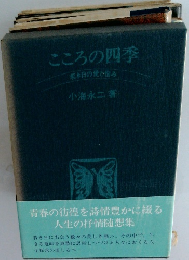 こころの四季 若き日の愛と悩み