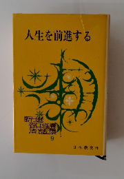 人生を前進する　新選谷口雅春法話集９