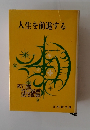 人生を前進する　新選谷口雅春法話集９
