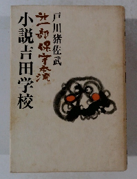 小説吉田学校　第一部
