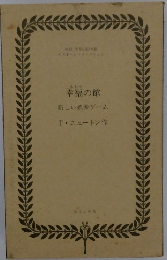 幸福の館　新しい娯楽ゲーム