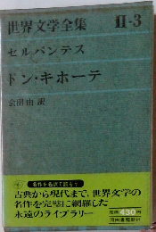 世界文学全集Ⅱ-3