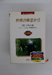 世界の車窓から　IV イギリス編