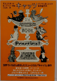 キャッツ: ポッサムおじさんの実用猫百科