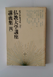 仏教大学講座講義集　４
