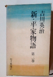 利・平家物語　第二巻