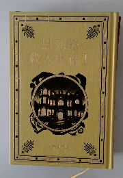 黒死館殺人事件Ⅰ