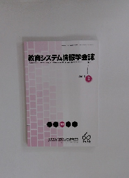 教育システム情報学会誌2025年2月　VOL42