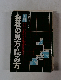 入門　会社の見方・読み方