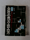 入門　会社の見方・読み方