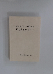 認定電気工事従事者 認定講習テキスト