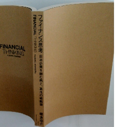 ファイナンス思考　日本企業を蝕む病と、再生の戦略論