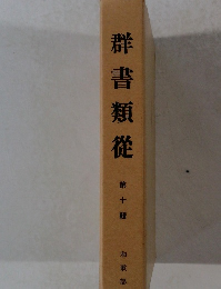 群書類從　１０　和歌部