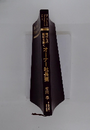 繁栄を築く　幾代もの　オーナー社長業