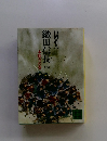 織田信長5　本能寺の巻