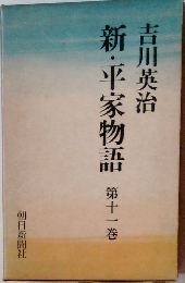 新・平家物語　第十一巻