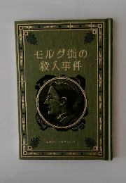 モルグ街の殺人事件
