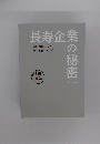 長寿企業の秘密