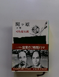 関ヶ原 下巻