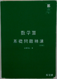 数学Ⅲ　基礎問題精講