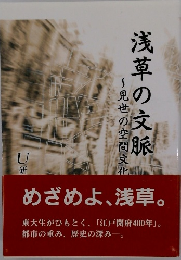 浅草の文脈~見世の空間文化
