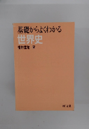 基礎からよくわかる 世界史