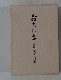 おもいわ 水田三喜男追想集