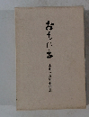 おもいわ 水田三喜男追想集