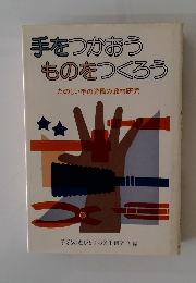 手をつかおう ものをつくろう