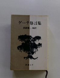 ゲーテ格言集
