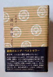 徳川家康 日蝕月蝕の巻