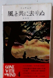 風と共に去りぬ 4