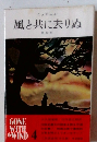 風と共に去りぬ 4
